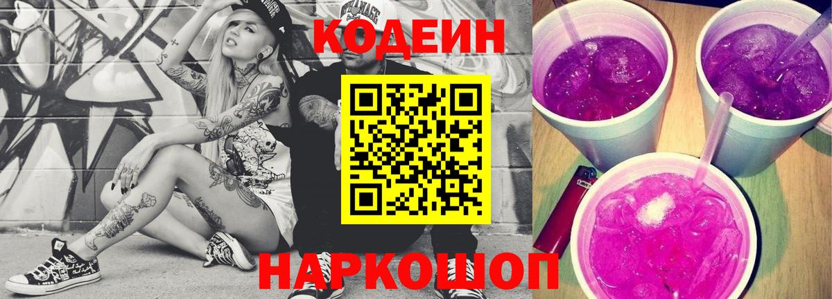 Кодеин Purple Drank  Вход с VPN  Кодеиновый сироп Lean Purple Drank  Кумертау 