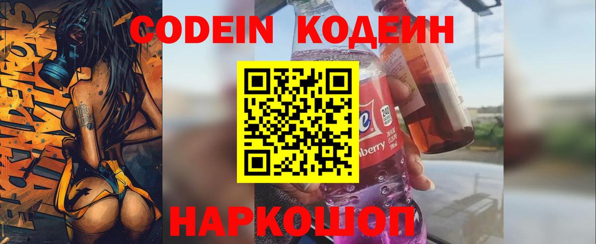Codein напиток Lean (лин) Кумертау